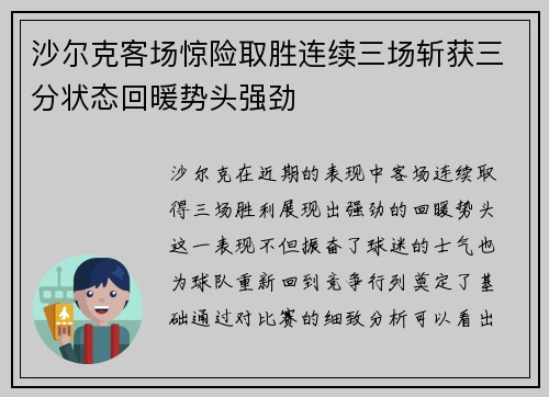沙尔克客场惊险取胜连续三场斩获三分状态回暖势头强劲