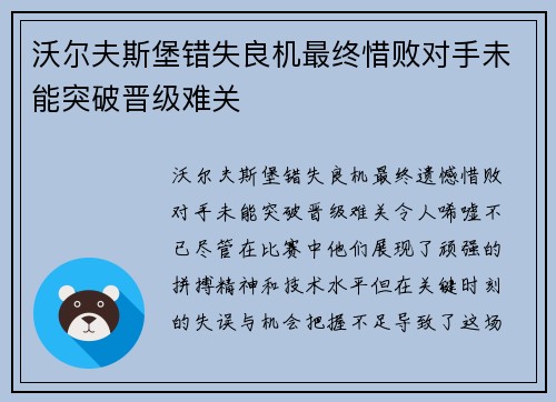 沃尔夫斯堡错失良机最终惜败对手未能突破晋级难关