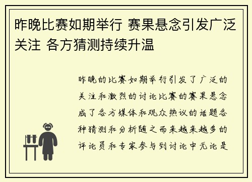 昨晚比赛如期举行 赛果悬念引发广泛关注 各方猜测持续升温