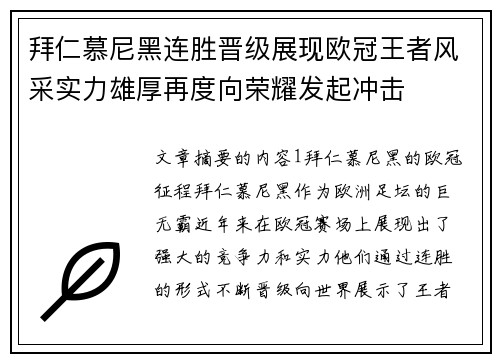 拜仁慕尼黑连胜晋级展现欧冠王者风采实力雄厚再度向荣耀发起冲击