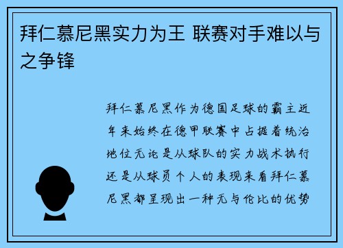 拜仁慕尼黑实力为王 联赛对手难以与之争锋