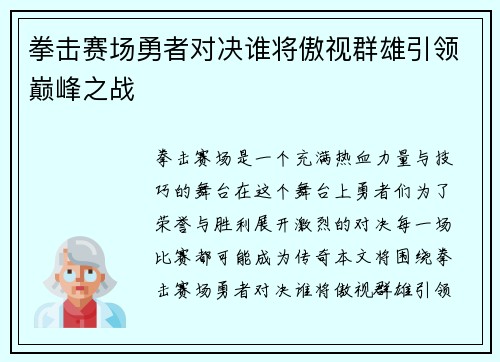 拳击赛场勇者对决谁将傲视群雄引领巅峰之战