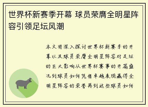 世界杯新赛季开幕 球员荣膺全明星阵容引领足坛风潮