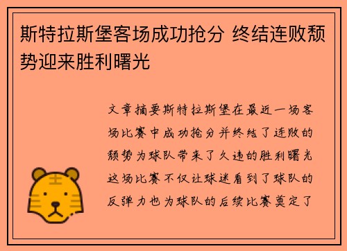 斯特拉斯堡客场成功抢分 终结连败颓势迎来胜利曙光