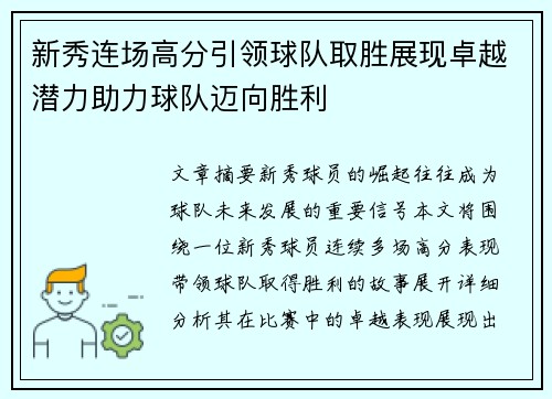 新秀连场高分引领球队取胜展现卓越潜力助力球队迈向胜利