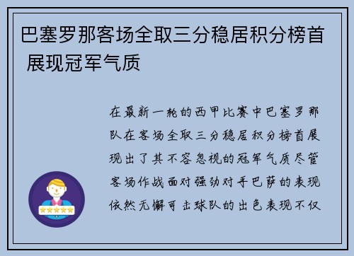 巴塞罗那客场全取三分稳居积分榜首 展现冠军气质