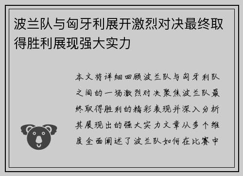波兰队与匈牙利展开激烈对决最终取得胜利展现强大实力