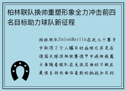 柏林联队换帅重塑形象全力冲击前四名目标助力球队新征程