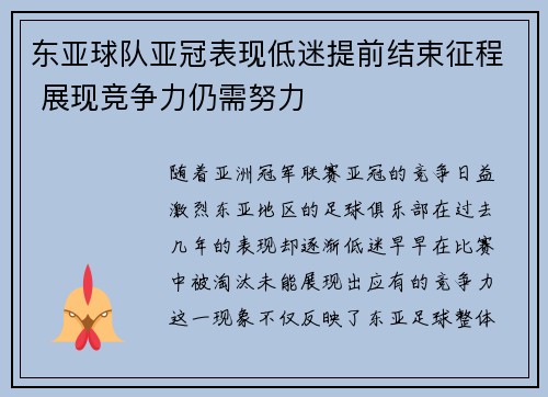 东亚球队亚冠表现低迷提前结束征程 展现竞争力仍需努力