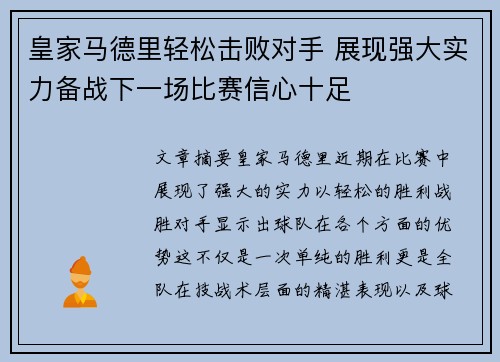 皇家马德里轻松击败对手 展现强大实力备战下一场比赛信心十足