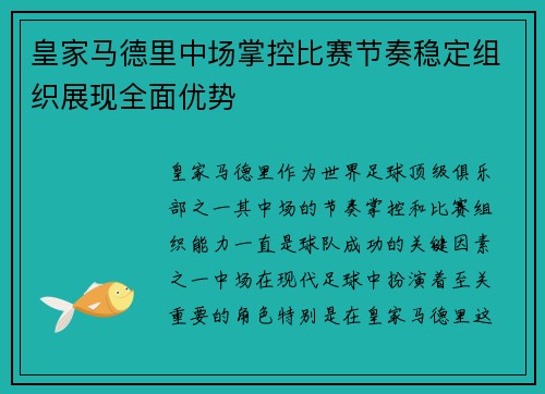 皇家马德里中场掌控比赛节奏稳定组织展现全面优势