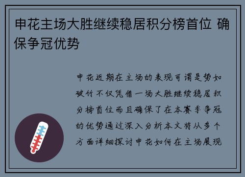 申花主场大胜继续稳居积分榜首位 确保争冠优势