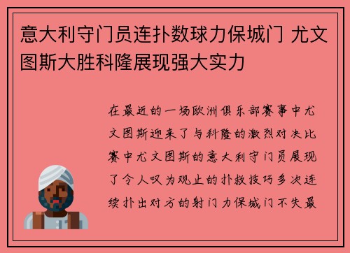 意大利守门员连扑数球力保城门 尤文图斯大胜科隆展现强大实力