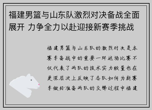 福建男篮与山东队激烈对决备战全面展开 力争全力以赴迎接新赛季挑战
