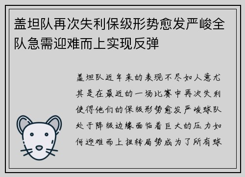盖坦队再次失利保级形势愈发严峻全队急需迎难而上实现反弹