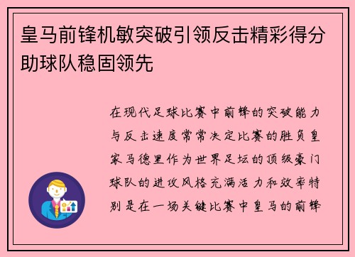皇马前锋机敏突破引领反击精彩得分助球队稳固领先