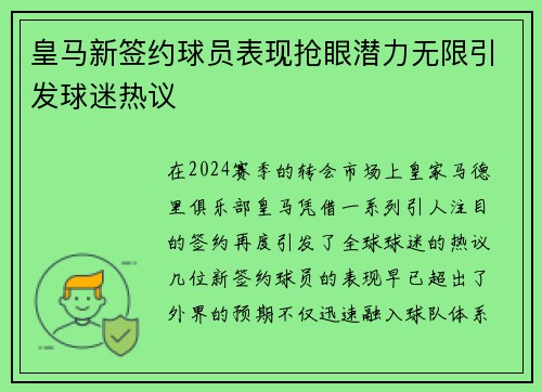 皇马新签约球员表现抢眼潜力无限引发球迷热议