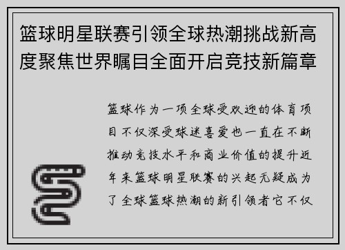 篮球明星联赛引领全球热潮挑战新高度聚焦世界瞩目全面开启竞技新篇章