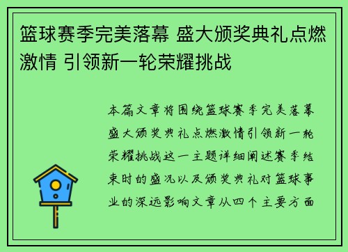 篮球赛季完美落幕 盛大颁奖典礼点燃激情 引领新一轮荣耀挑战
