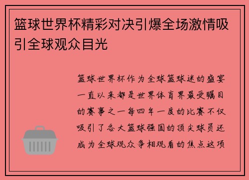 篮球世界杯精彩对决引爆全场激情吸引全球观众目光