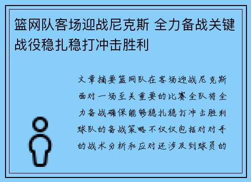 篮网队客场迎战尼克斯 全力备战关键战役稳扎稳打冲击胜利