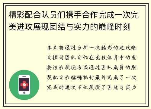 精彩配合队员们携手合作完成一次完美进攻展现团结与实力的巅峰时刻