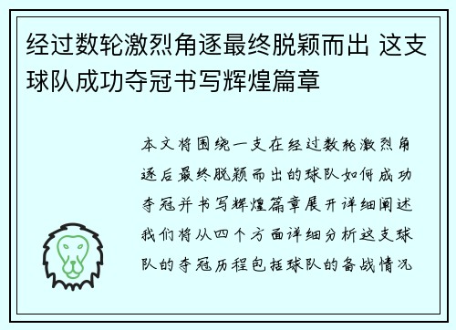 经过数轮激烈角逐最终脱颖而出 这支球队成功夺冠书写辉煌篇章