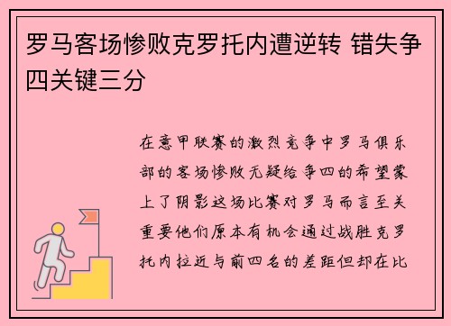 罗马客场惨败克罗托内遭逆转 错失争四关键三分