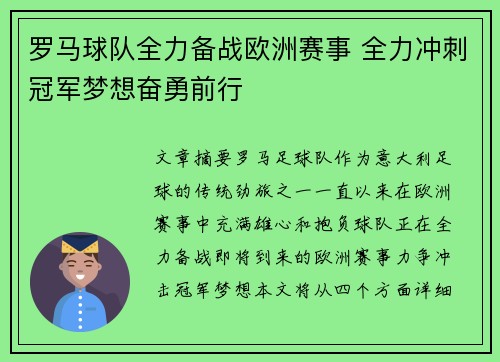 罗马球队全力备战欧洲赛事 全力冲刺冠军梦想奋勇前行