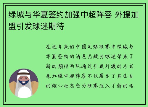 绿城与华夏签约加强中超阵容 外援加盟引发球迷期待