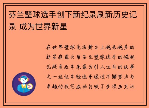 芬兰壁球选手创下新纪录刷新历史记录 成为世界新星