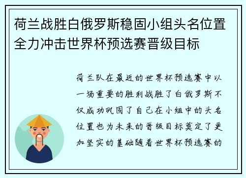 荷兰战胜白俄罗斯稳固小组头名位置全力冲击世界杯预选赛晋级目标