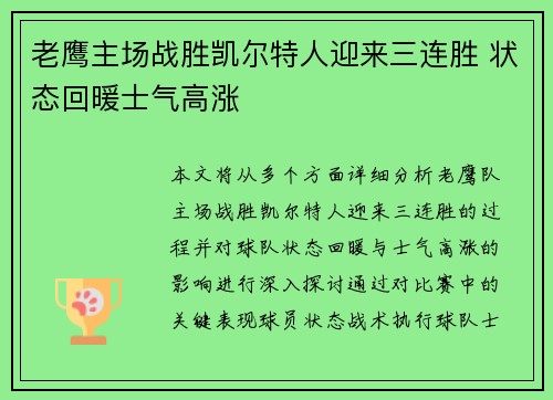 老鹰主场战胜凯尔特人迎来三连胜 状态回暖士气高涨