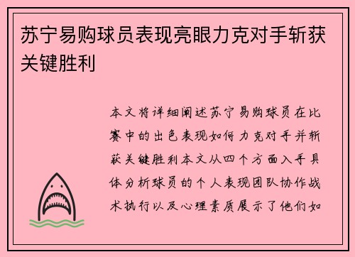 苏宁易购球员表现亮眼力克对手斩获关键胜利