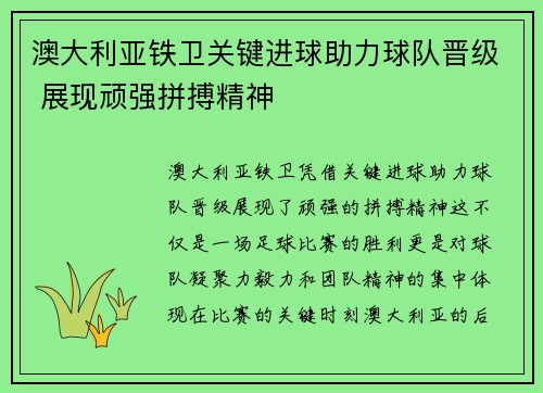 澳大利亚铁卫关键进球助力球队晋级 展现顽强拼搏精神