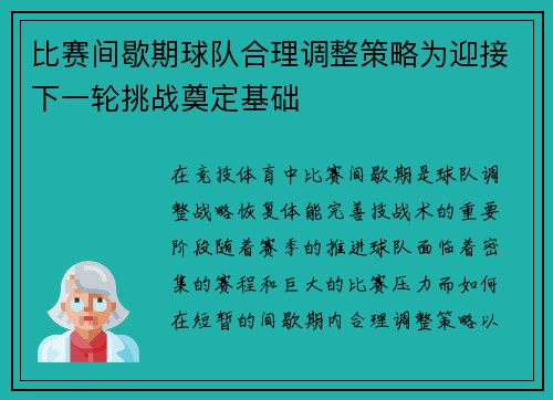 比赛间歇期球队合理调整策略为迎接下一轮挑战奠定基础