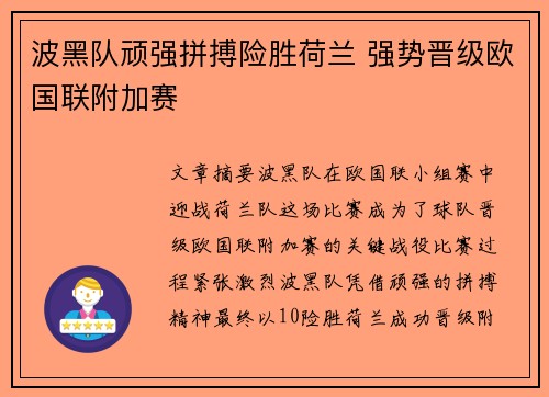 波黑队顽强拼搏险胜荷兰 强势晋级欧国联附加赛