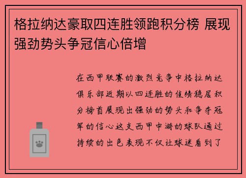 格拉纳达豪取四连胜领跑积分榜 展现强劲势头争冠信心倍增