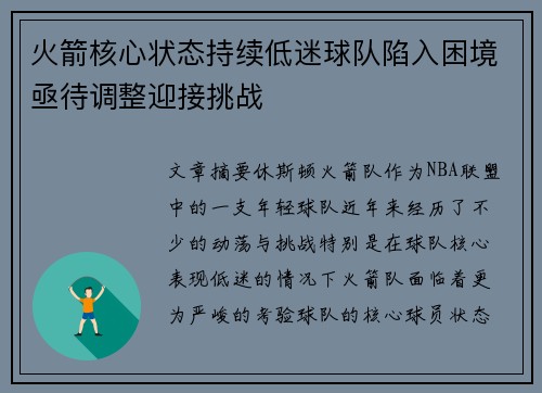 火箭核心状态持续低迷球队陷入困境亟待调整迎接挑战