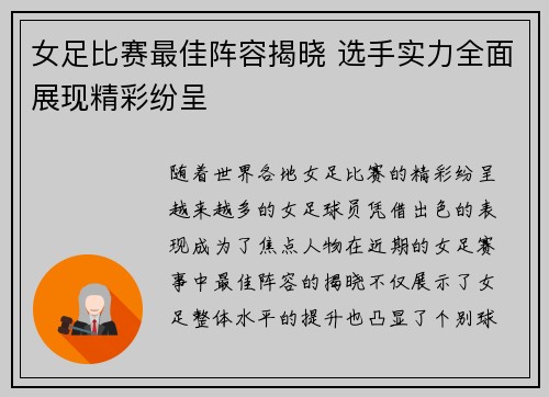 女足比赛最佳阵容揭晓 选手实力全面展现精彩纷呈