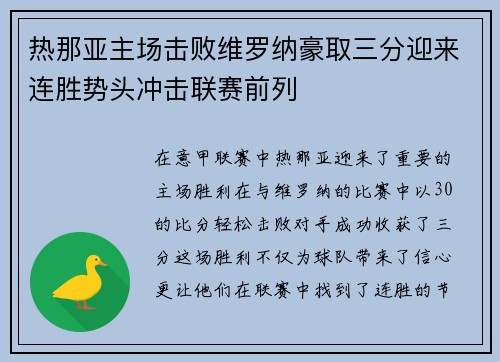 热那亚主场击败维罗纳豪取三分迎来连胜势头冲击联赛前列