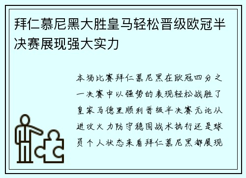 拜仁慕尼黑大胜皇马轻松晋级欧冠半决赛展现强大实力