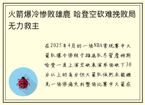 火箭爆冷惨败雄鹿 哈登空砍难挽败局无力救主