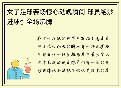 女子足球赛场惊心动魄瞬间 球员绝妙进球引全场沸腾