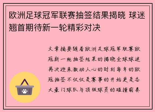 欧洲足球冠军联赛抽签结果揭晓 球迷翘首期待新一轮精彩对决