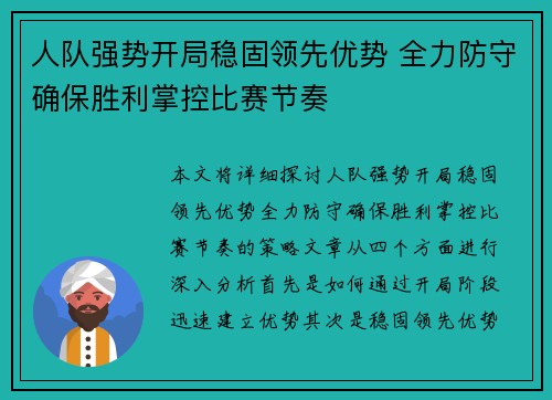 人队强势开局稳固领先优势 全力防守确保胜利掌控比赛节奏