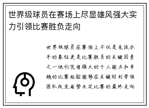 世界级球员在赛场上尽显雄风强大实力引领比赛胜负走向