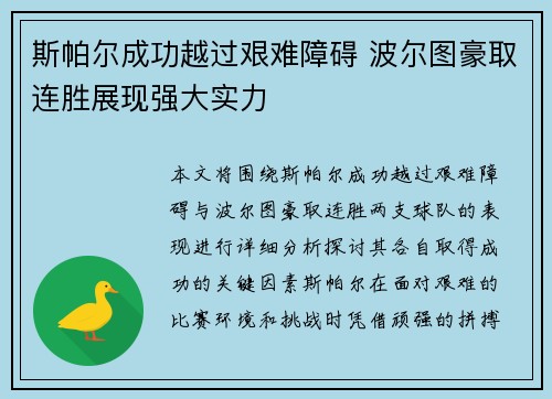 斯帕尔成功越过艰难障碍 波尔图豪取连胜展现强大实力