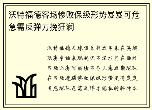 沃特福德客场惨败保级形势岌岌可危急需反弹力挽狂澜