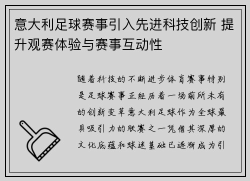 意大利足球赛事引入先进科技创新 提升观赛体验与赛事互动性